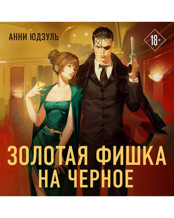 Золотая фишка на черное