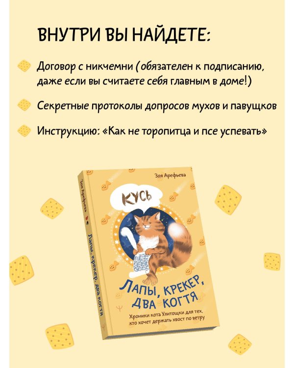 Лапы, крекер, два когтя. Хроники кота Улитощки для тех, кто хочет держать хвост по ветру