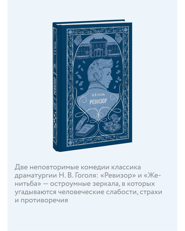 Ревизор. Вечные истории