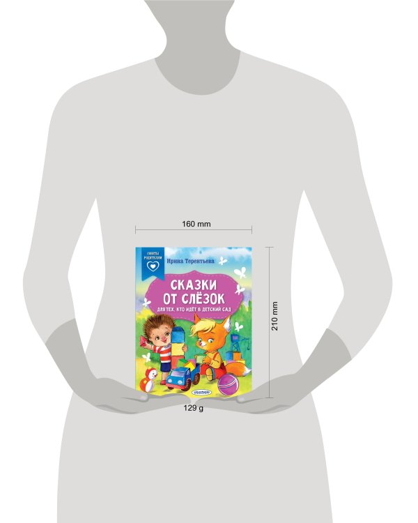 Сказки от слезок. Для тех, кто идет в детский сад