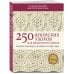 Звезды рукоделия. Бестселлер из Японии 250 японских узоров для вязания на спицах. Большая коллекция дизайнов Хитоми Шида. Библия вязания на спицах (мягкая обложка)