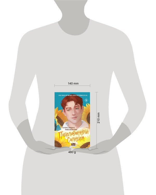 Поцелованный солнцем