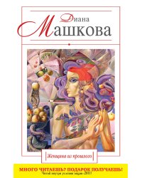 Женщина из прошлого: роман