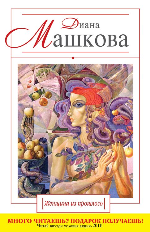 Обложка книги «Женщина из прошлого: роман» — Машкова Диана, ISBN 9785699496518