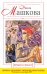 Обложка книги «Женщина из прошлого: роман» — Машкова Диана, ISBN 9785699496518
