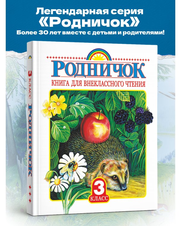 Родничок. Книга для внеклассного чтения 3 класс