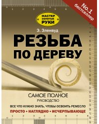 Резьба по дереву