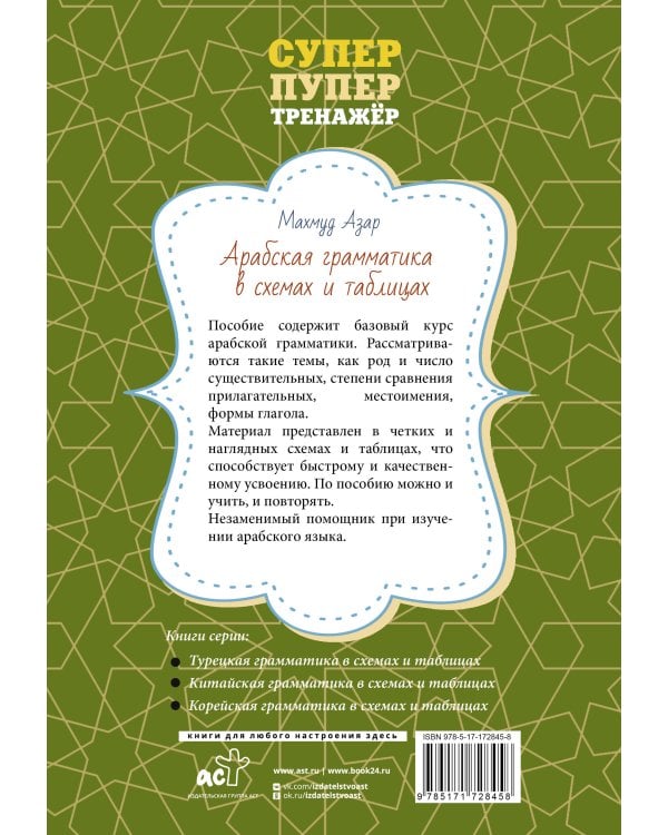 Арабская грамматика в схемах и таблицах