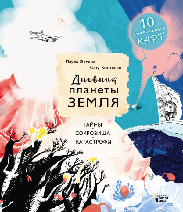 Сохраним планету вместе! Дневник планеты Земля: тайны, сокровища, катастрофы