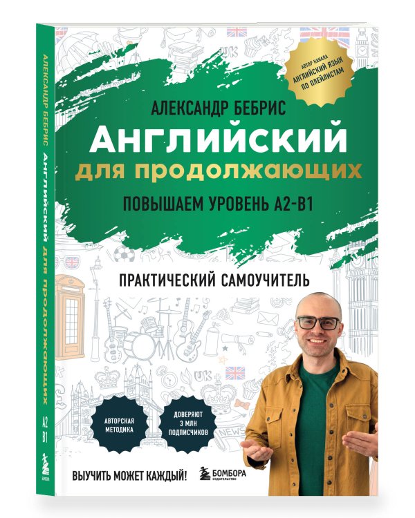 Дополнительное изображение книги «Самоучитель. Английский для продолжающих. A2-B1. Выучить может каждый! Повышаем уровень»