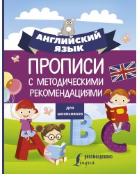 Английский язык для школьников. Прописи с методическими рекомендациями
