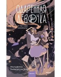 Одаренная девочка и так себе каникулы