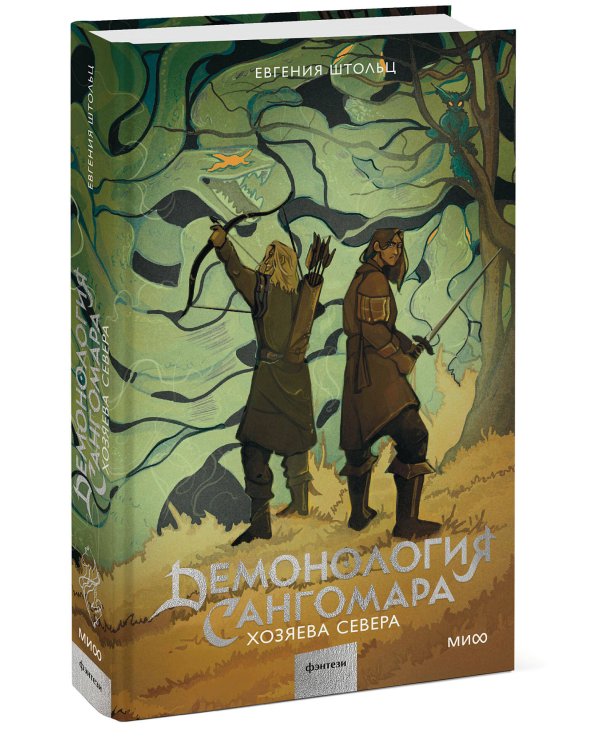 Демонология Сангомара. Хозяева севера