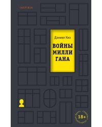 Войны Миллигана