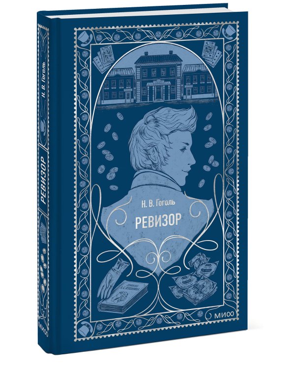 Ревизор. Вечные истории