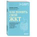 Плюс один здоровый человек. Книги о медицине от ведущих экспертов Как понять свой ЖКТ. Безобидные сигналы вашего организма и симптомы, на которые стоит обратить внимание