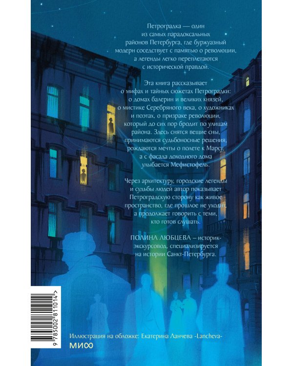 Дополнительное изображение книги «Легенды Петроградки. Истории домов, которые видели империю»