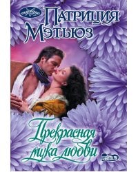 Прекрасная мука любви