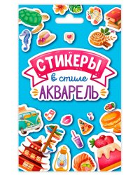 СТИКЕРПАК. СТИКЕРЫ В СТИЛЕ АКВАРЕЛЬ