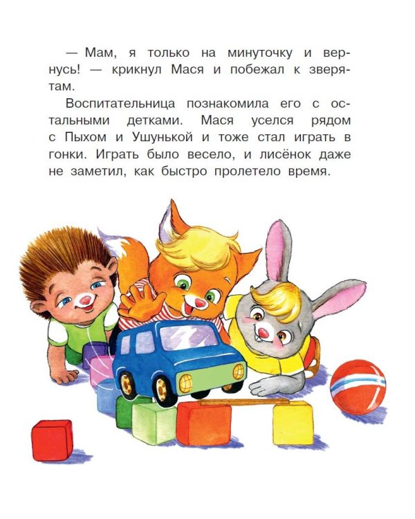 Сказки от слезок. Для тех, кто идет в детский сад