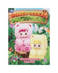 Удивительная встреча. Бомбическая раскраска. 214х290 мм. Скрепка. 16 стр. Умка в кор.50шт