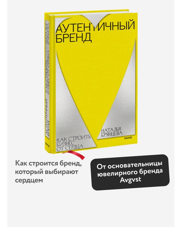 Дополнительное изображение книги «Аутентичный бренд. Как строить бизнес от сердца»