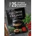 Кулинария. Сборник лучших рецептов Готовим в казане. Сборник лучших рецептов