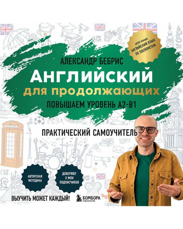 Дополнительное изображение книги «Самоучитель. Английский для продолжающих. A2-B1. Выучить может каждый! Повышаем уровень»