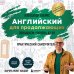 Дополнительное изображение книги «Самоучитель. Английский для продолжающих. A2-B1. Выучить может каждый! Повышаем уровень»