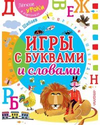 Игры с буквами и словами