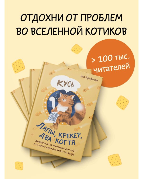 Лапы, крекер, два когтя. Хроники кота Улитощки для тех, кто хочет держать хвост по ветру