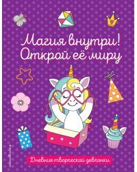 Комплект из 3-х книг "Волшебство в твоих руках. Дневник, раскраски и вдохновение"