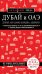 Обложка книги «Дубай и ОАЭ: Дубай, Абу-Даби, Шарджа, Аджман. 5-е изд., испр. и доп.» — Кульков Евгений Николаевич, ISBN 9785042389825