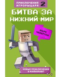 Битва за Нижний мир. Книга 2.