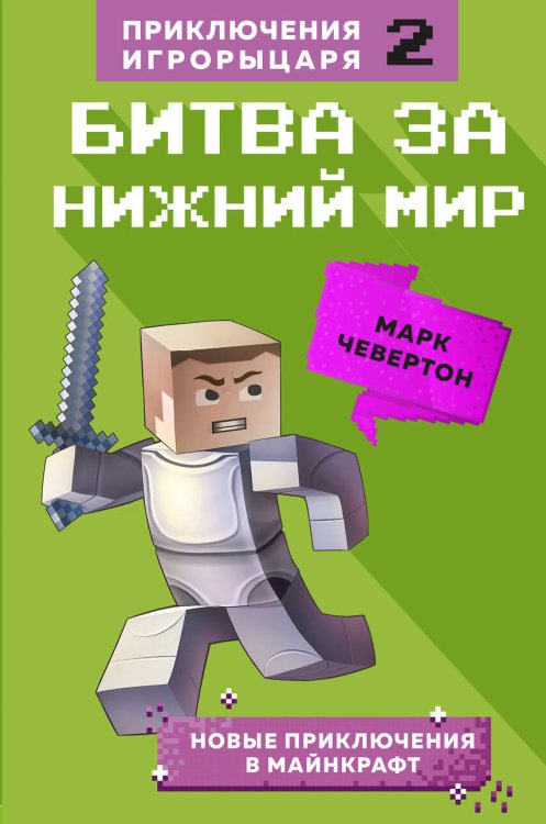Майнкрафт. Приключения Игрорыцаря Битва за Нижний мир. Книга 2.