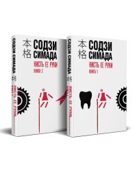 Кисть ее руки. Комплект из 2-х книг