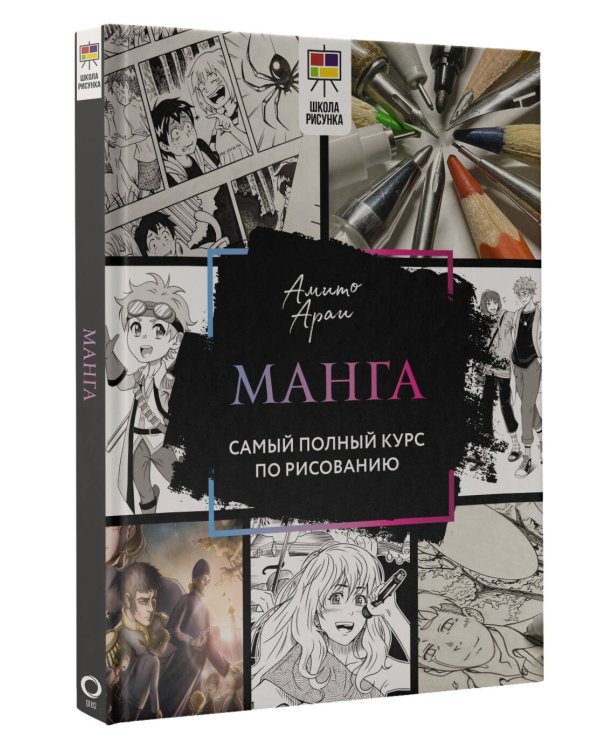 Манга. Самый полный курс по рисованию