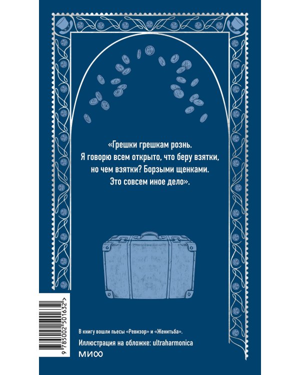 Ревизор. Вечные истории