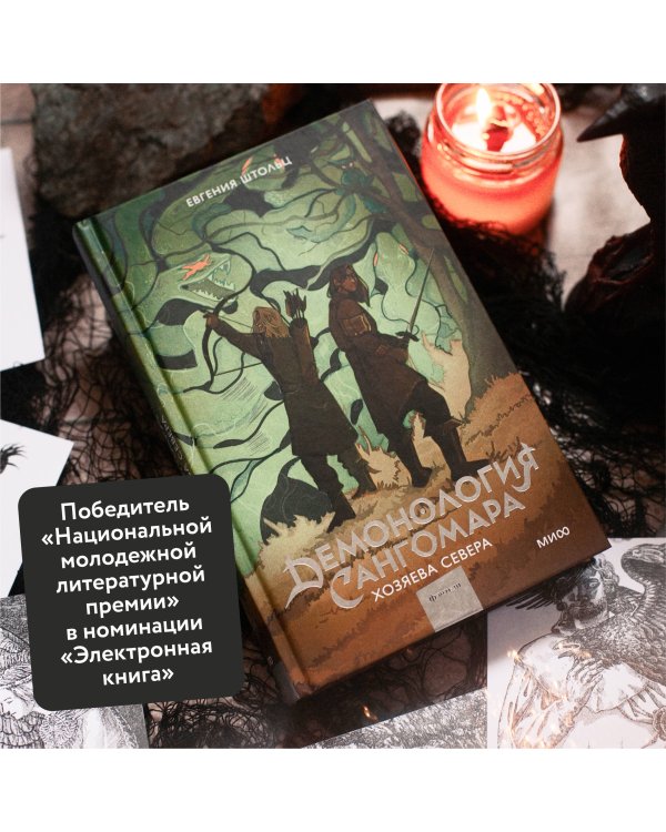 Демонология Сангомара. Хозяева севера