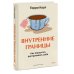 Практики самопомощи Внутренние границы. Как перестать растрачивать себя