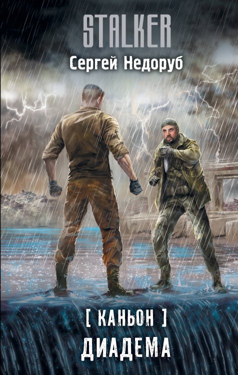Stalker Каньон. Диадема
