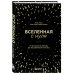 Вселенная с нуля. От большого взрыва до абсолютной пустоты