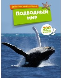 Подводный мир