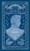 Ревизор. Вечные истории