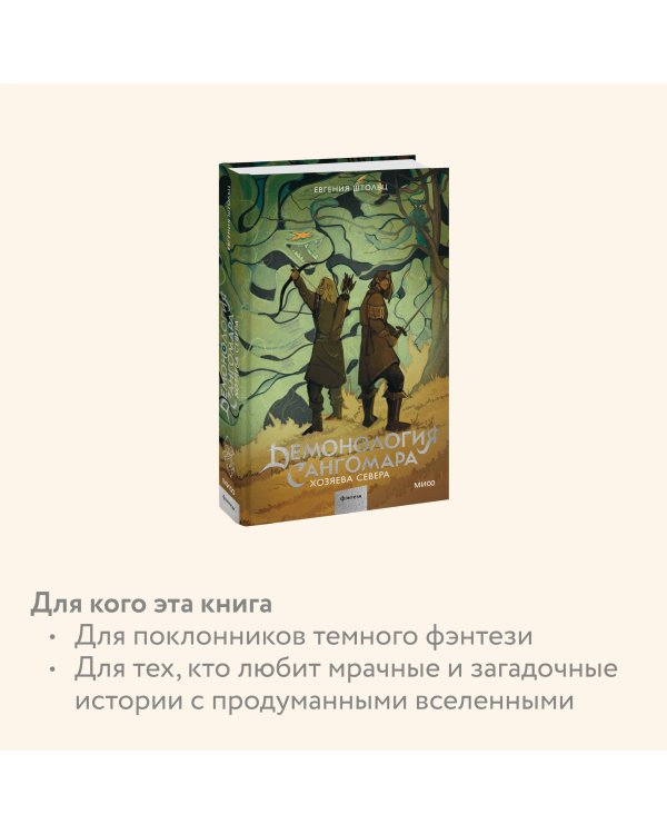 Демонология Сангомара. Хозяева севера