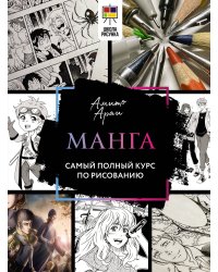 Манга. Самый полный курс по рисованию