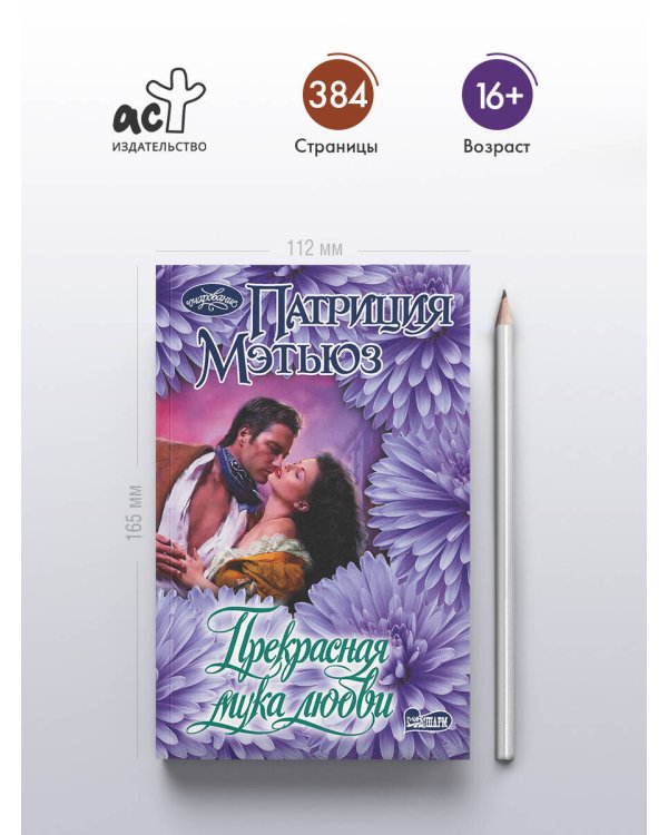 Прекрасная мука любви