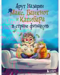 Макс, Банкнот и Капибара в стране финансов