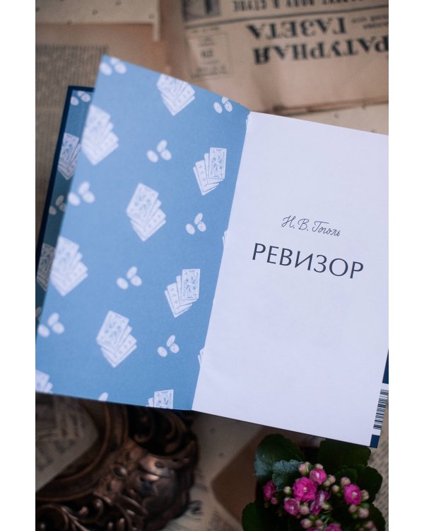 Ревизор. Вечные истории