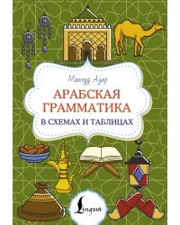 Арабская грамматика в схемах и таблицах
